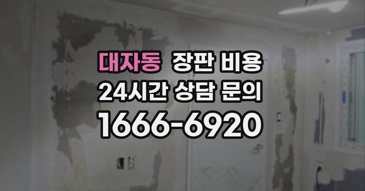 대자동 장판 비용