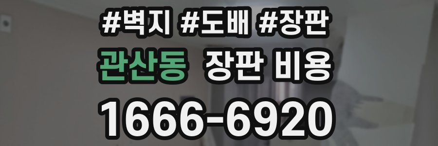 관산동 장판 비용