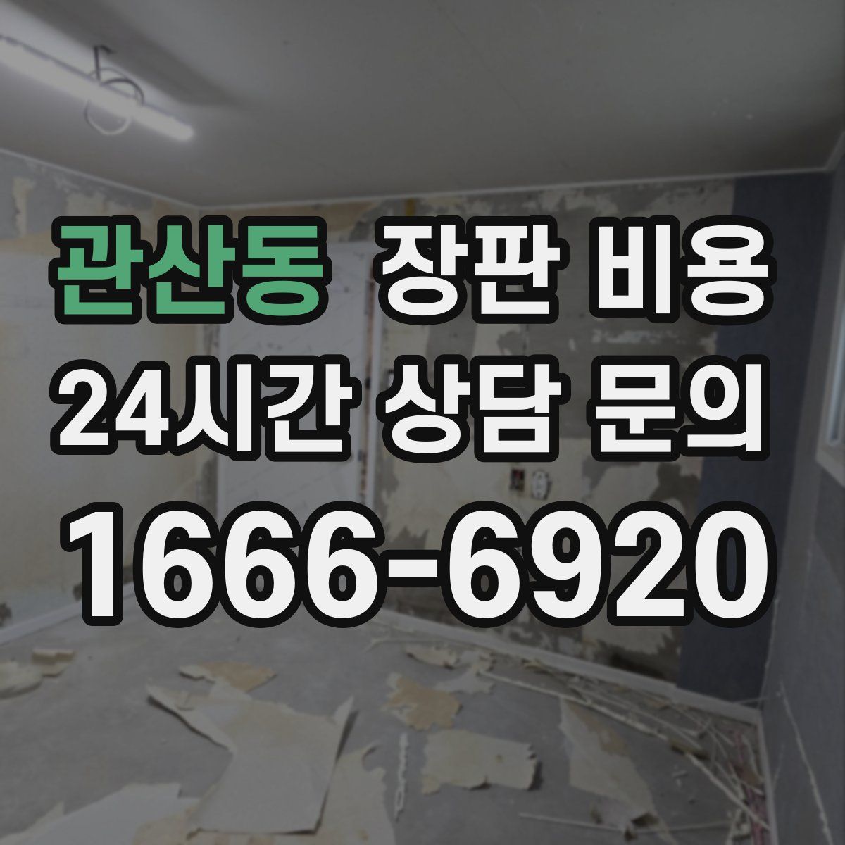 관산동 장판 비용