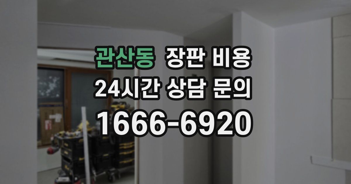 관산동 장판 비용