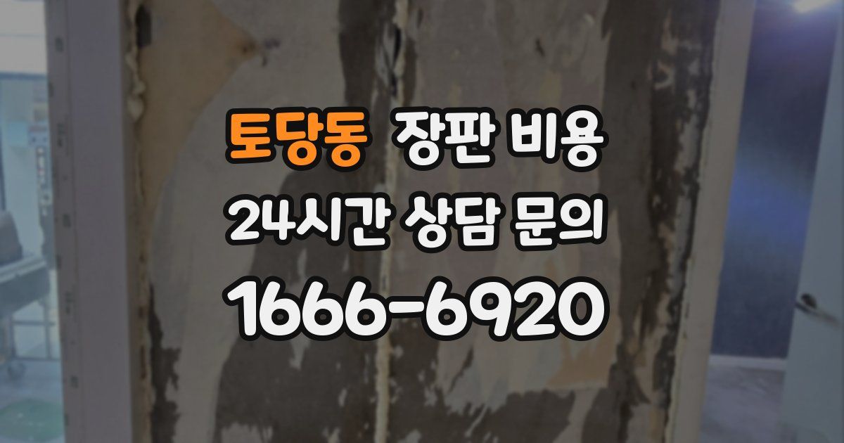 토당동 장판 비용