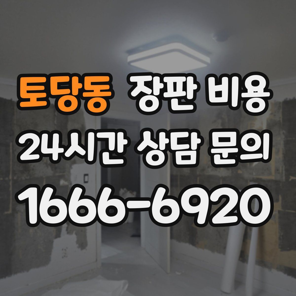 토당동 장판 비용