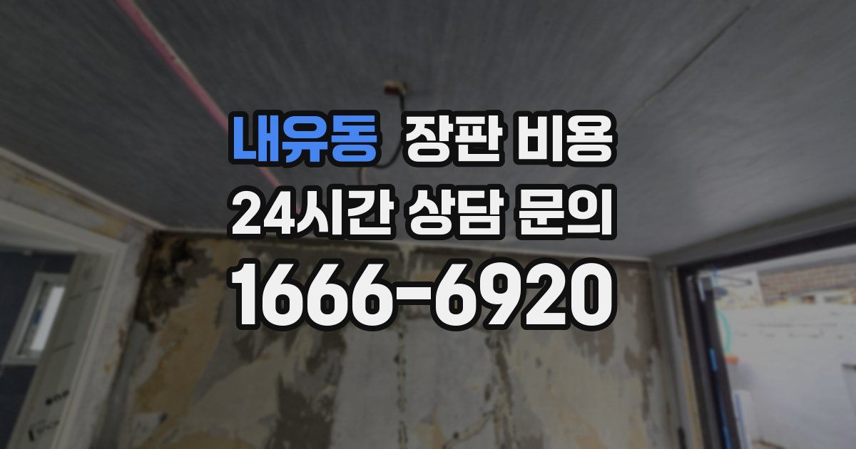 내유동 장판 비용