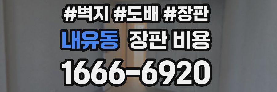 내유동 장판 비용