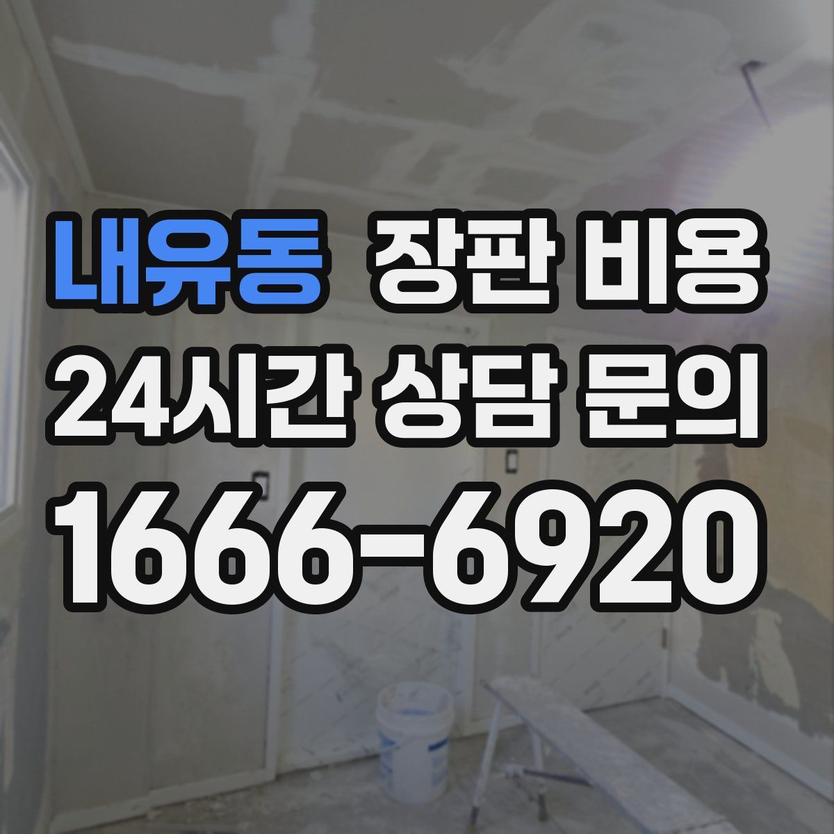 내유동 장판 비용
