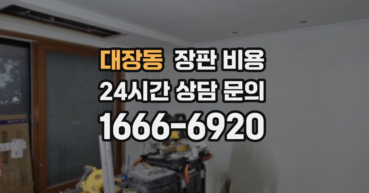대장동 장판 비용
