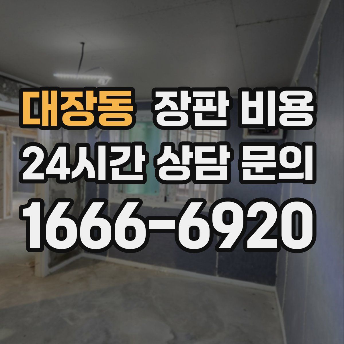 대장동 장판 비용