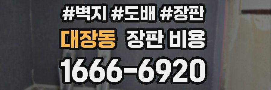 대장동 장판 비용