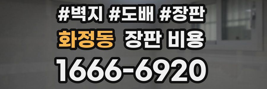 화정동 장판 비용