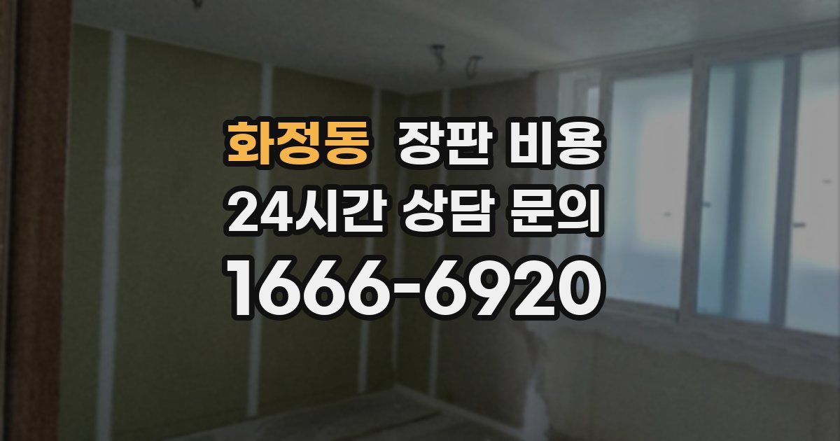 화정동 장판 비용
