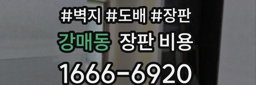 강매동 장판 비용