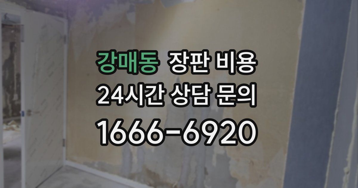 강매동 장판 비용