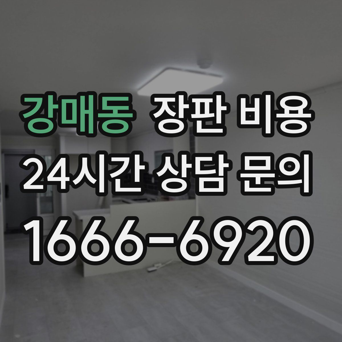 강매동 장판 비용