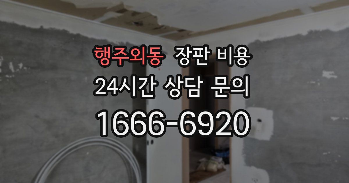 행주외동 장판 비용