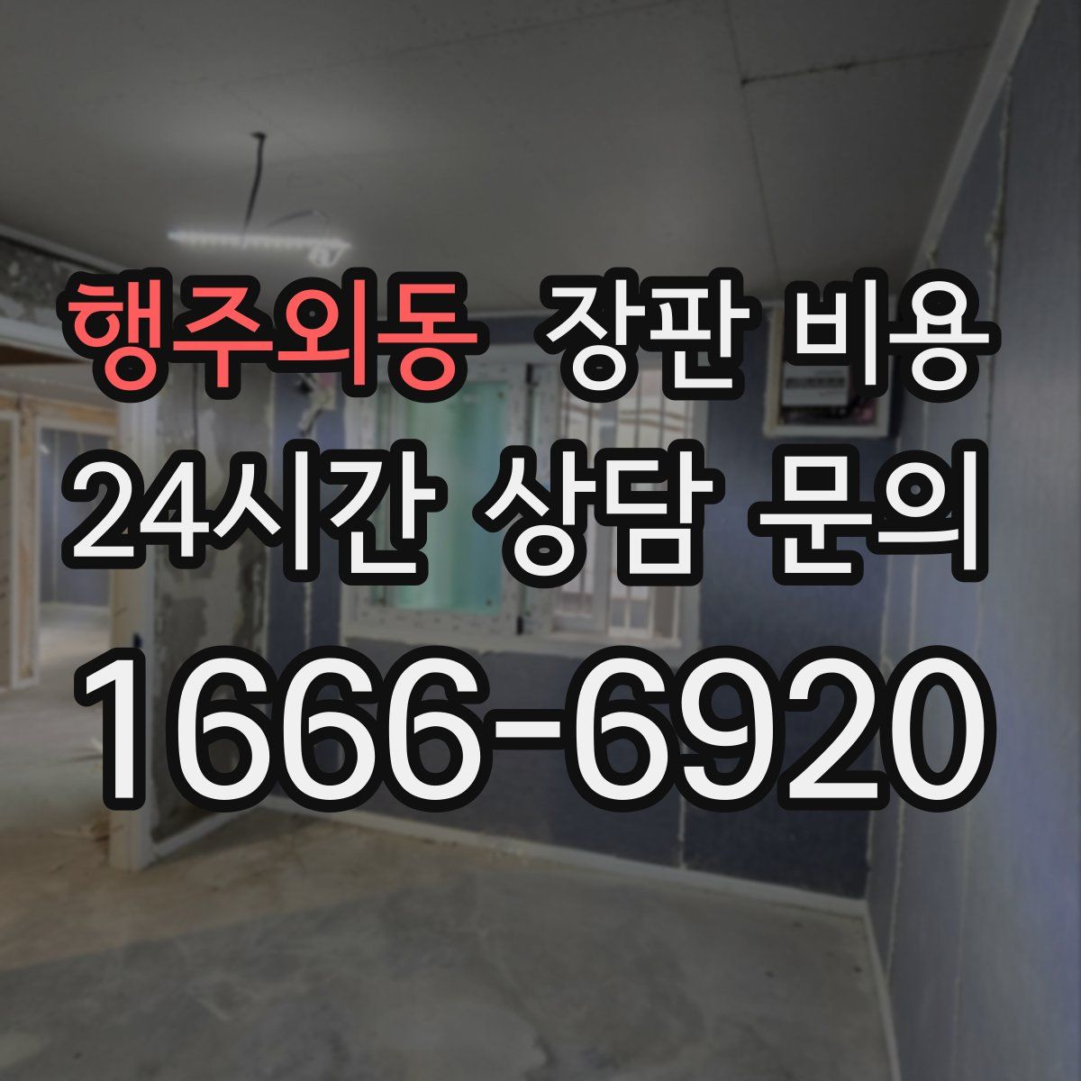 행주외동 장판 비용