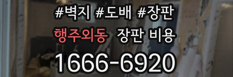 행주외동 장판 비용