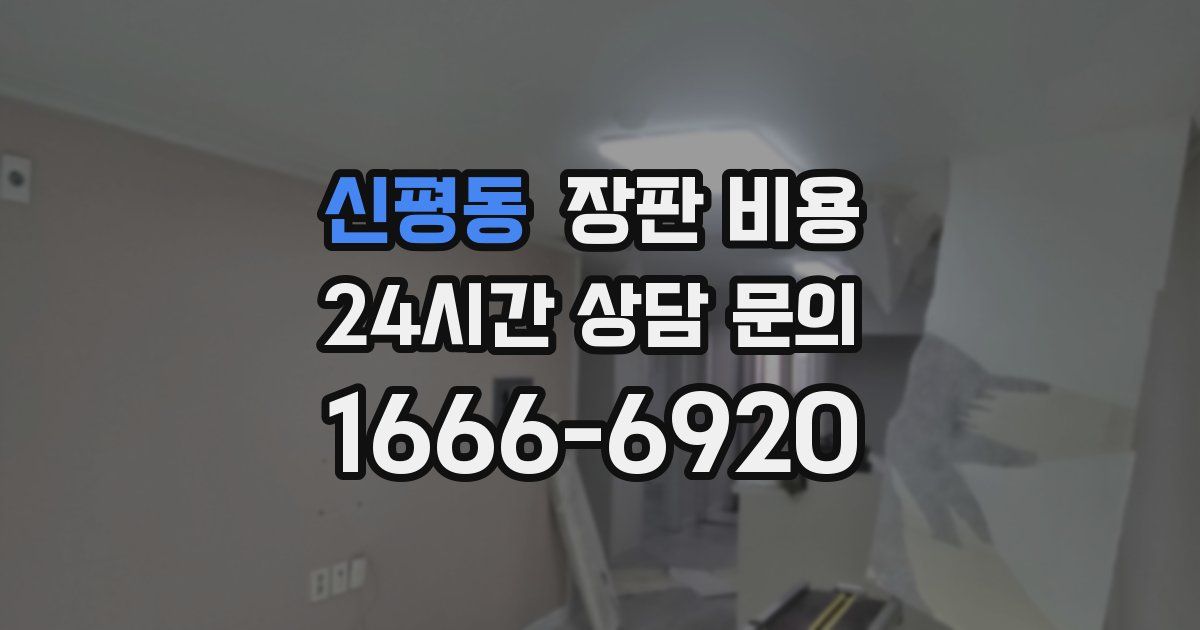 신평동 장판 비용