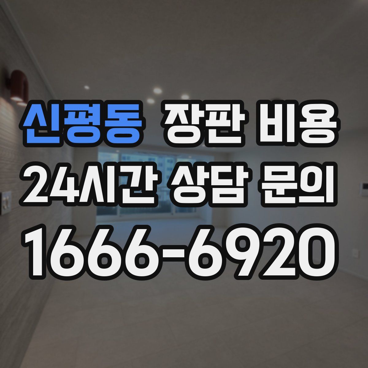 신평동 장판 비용
