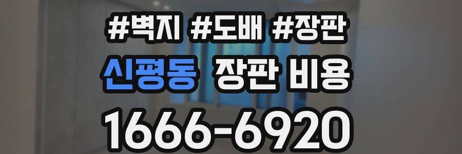 신평동 장판 비용