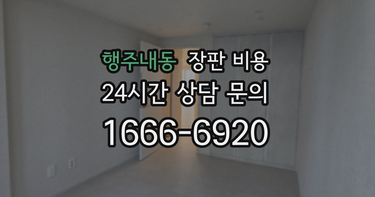 행주내동 장판 비용