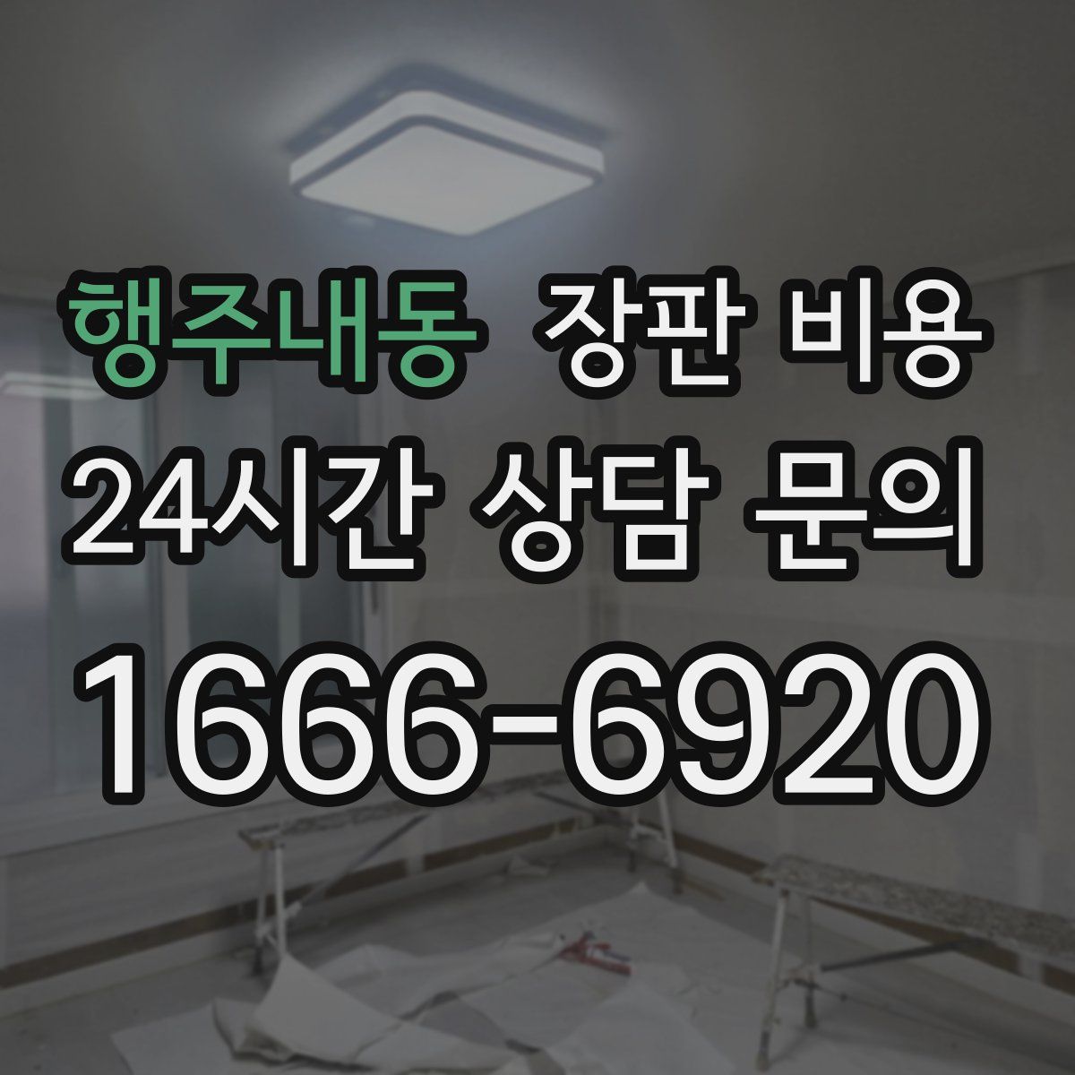행주내동 장판 비용