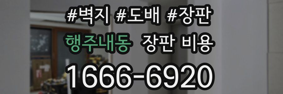 행주내동 장판 비용