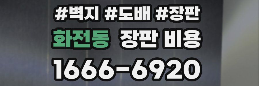 화전동 장판 비용