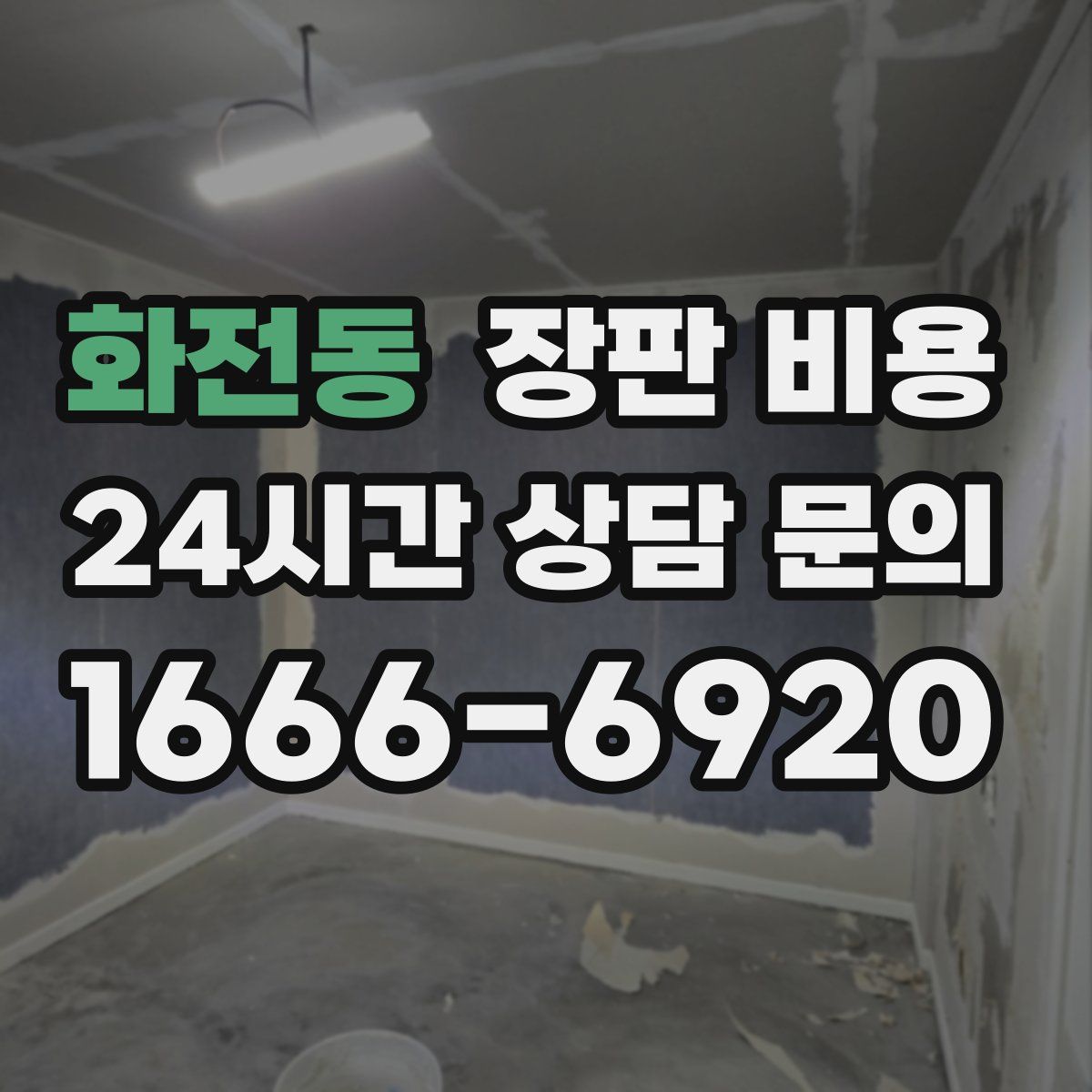 화전동 장판 비용
