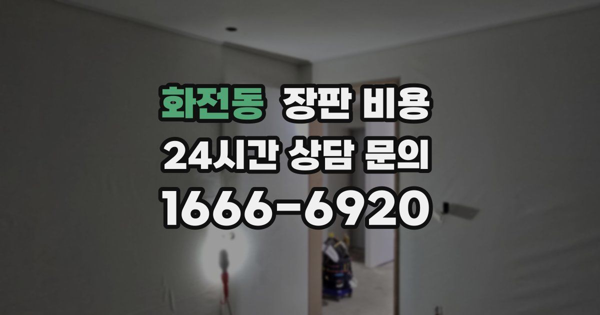 화전동 장판 비용