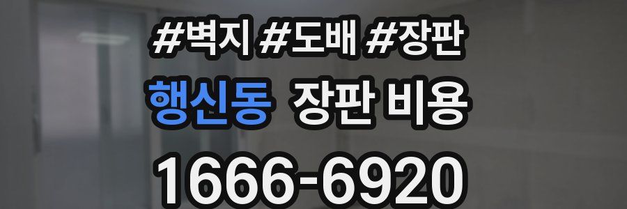 행신동 장판 비용