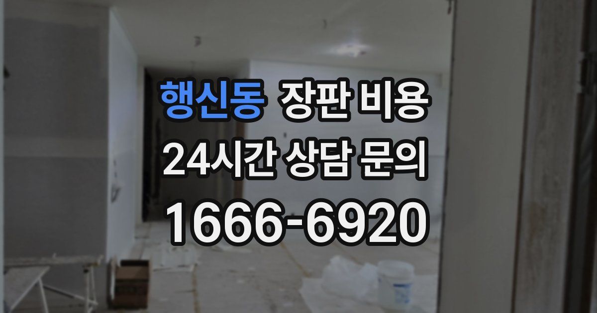 행신동 장판 비용