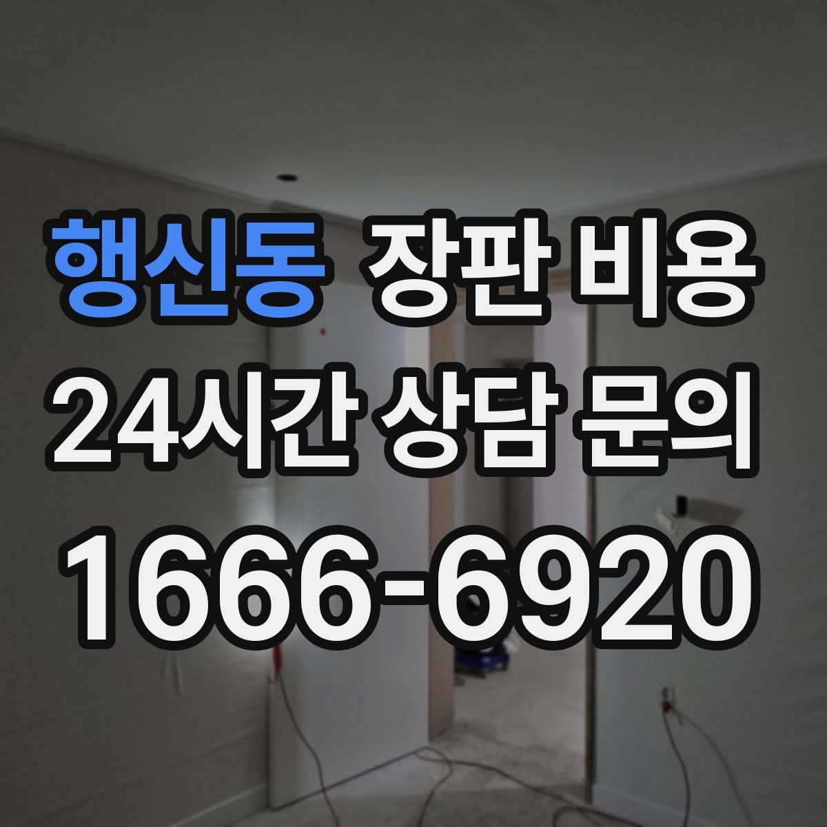 행신동 장판 비용