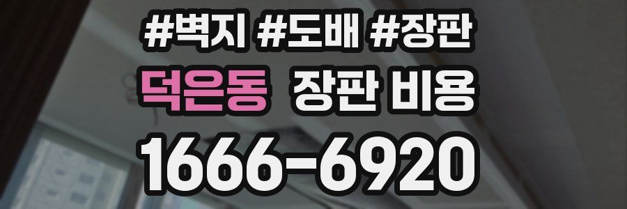 덕은동 장판 비용