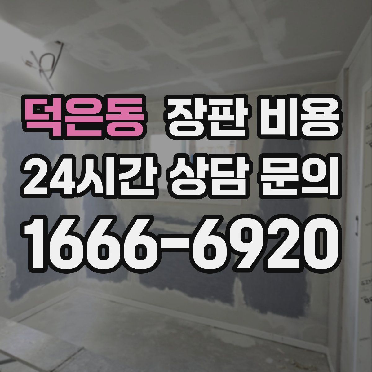 덕은동 장판 비용