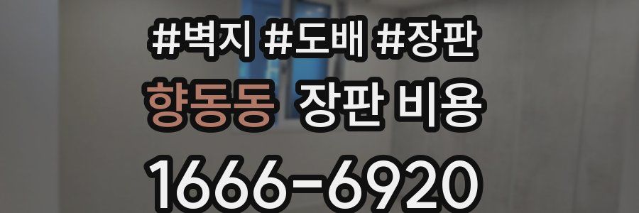 향동동 장판 비용