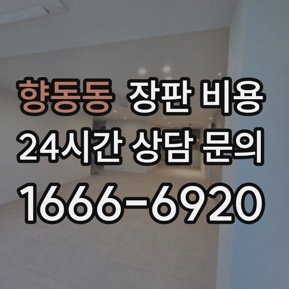 향동동 장판 비용