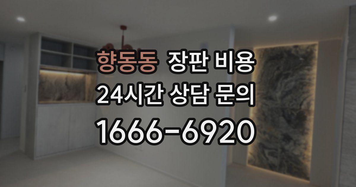 향동동 장판 비용