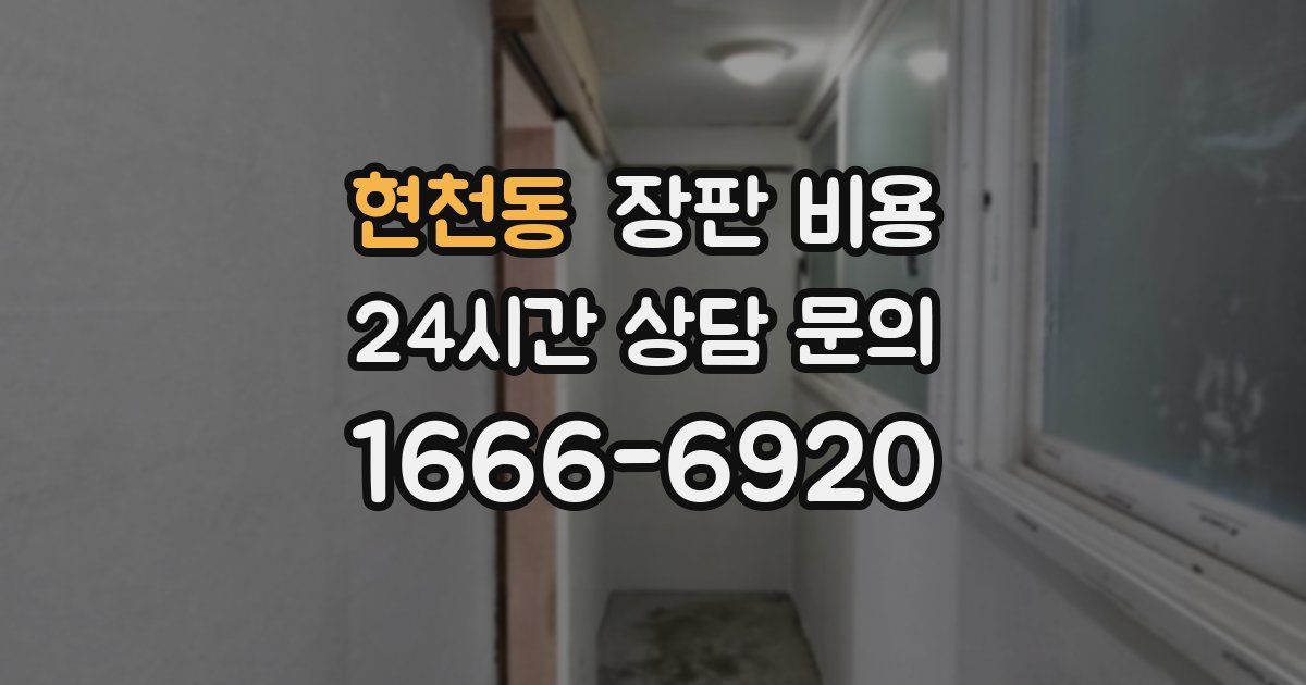 현천동 장판 비용
