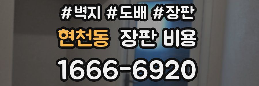 현천동 장판 비용