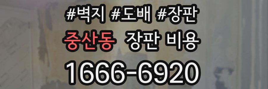 중산동 장판 비용