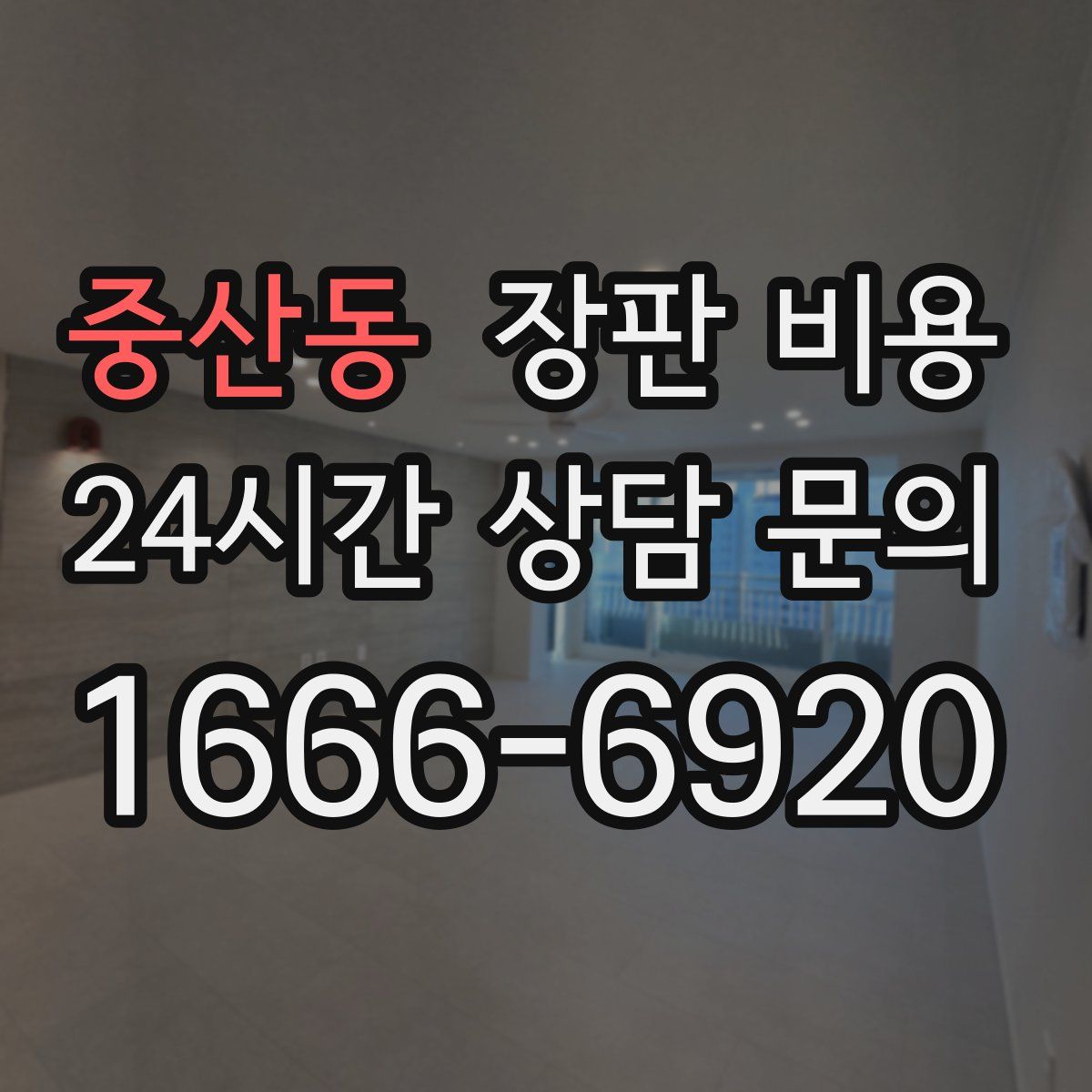 중산동 장판 비용
