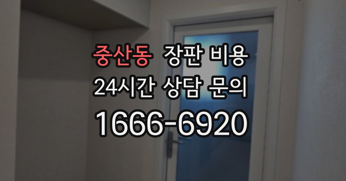 중산동 장판 비용