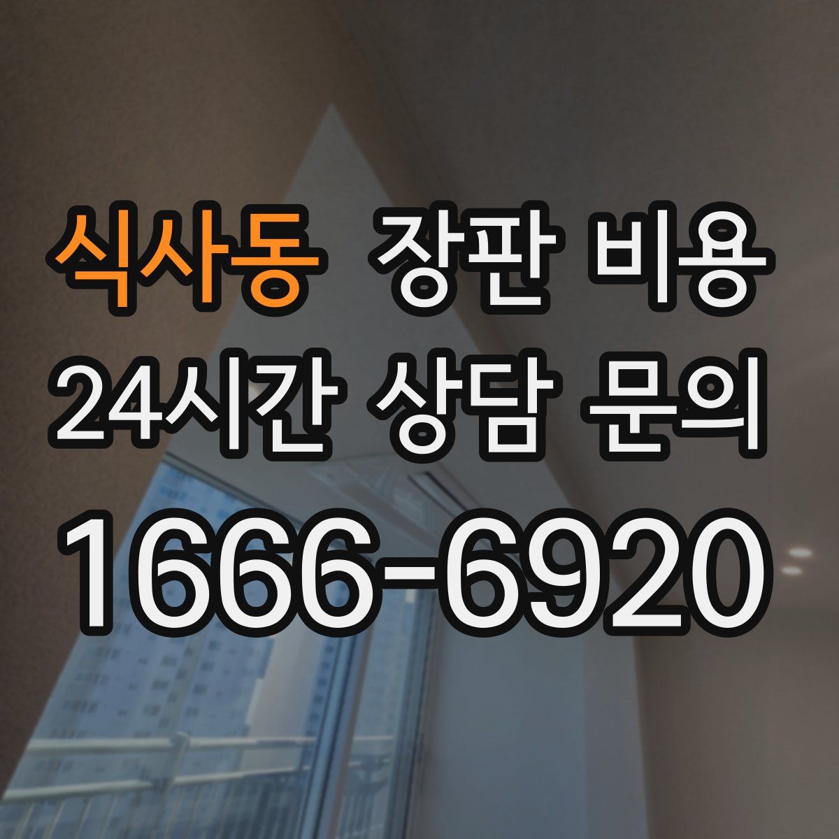 식사동 장판 비용