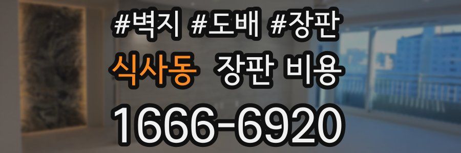 식사동 장판 비용