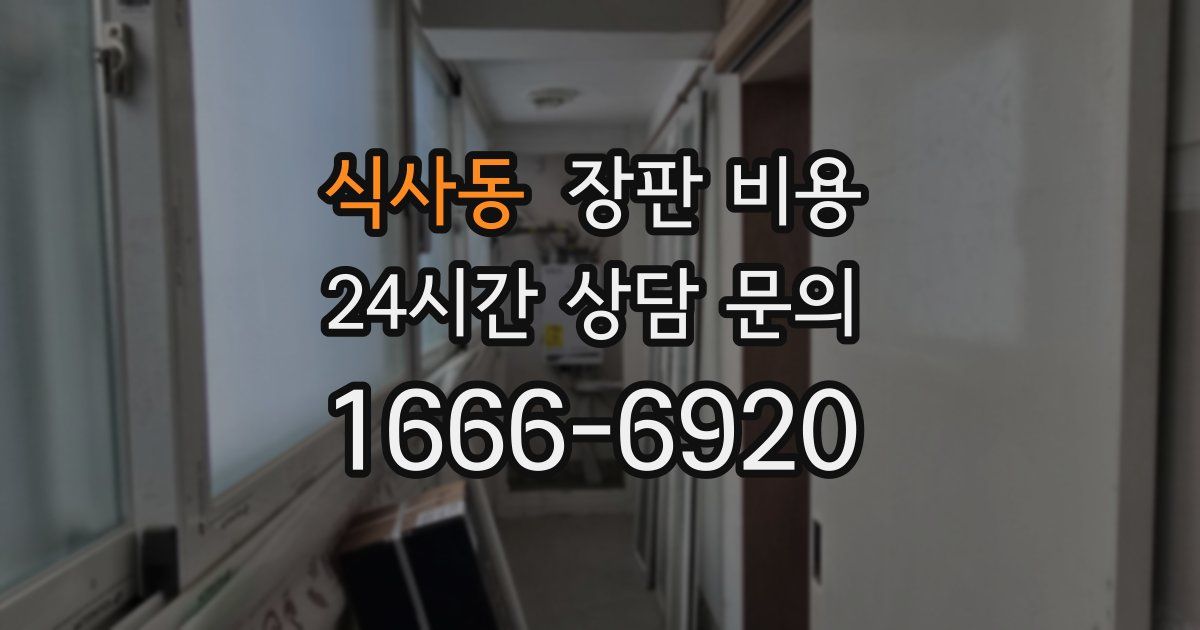 식사동 장판 비용