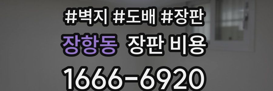 장항동 장판 비용