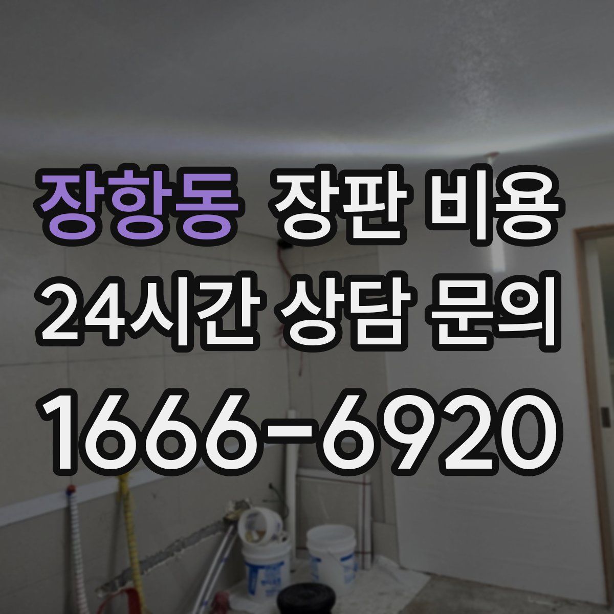장항동 장판 비용