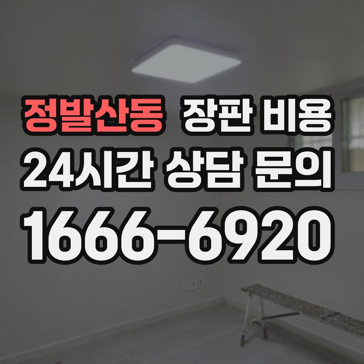 정발산동 장판 비용