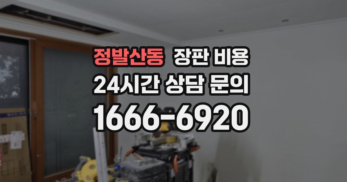 정발산동 장판 비용