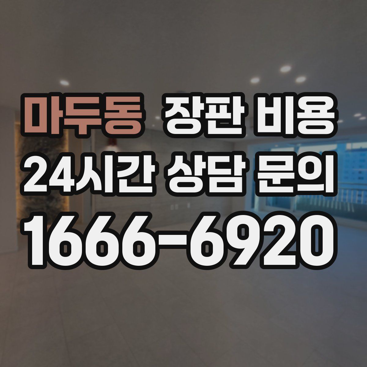 마두동 장판 비용